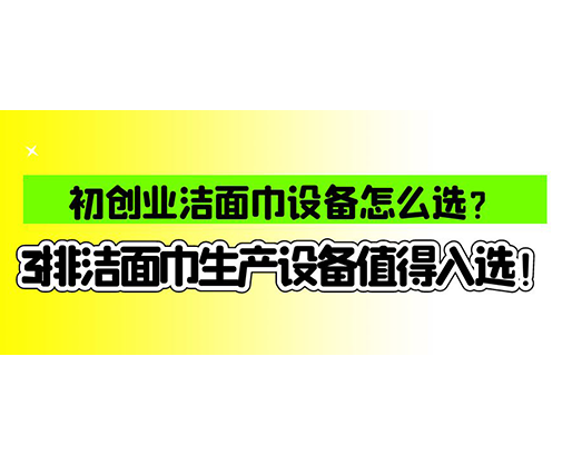 海德晟濕巾機(jī)械口碑怎么樣？一波濕巾生產(chǎn)線真實(shí)評(píng)價(jià)奉上！