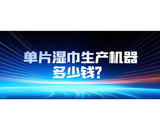 單片濕巾生產(chǎn)機(jī)器多少錢？
