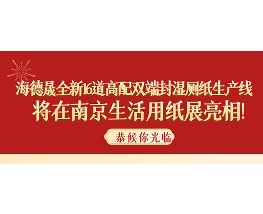海德晟全新16道高配雙端封濕廁紙生產(chǎn)線，將在南京生活用紙展亮相！