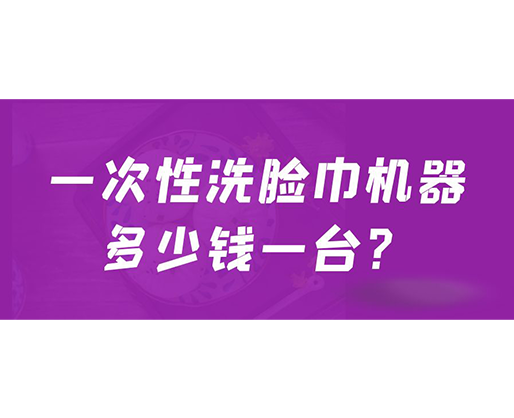 一次性洗臉巾機(jī)器多少錢一臺(tái)？