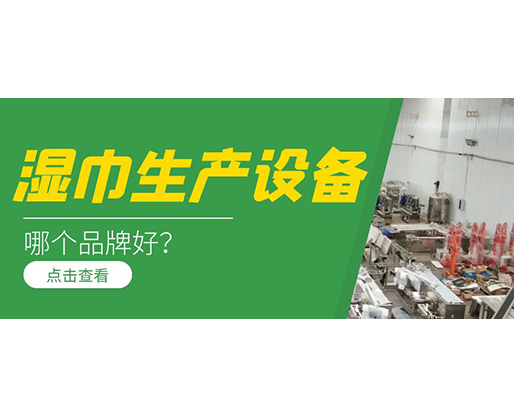 濕巾生產(chǎn)設(shè)備哪個品牌好？