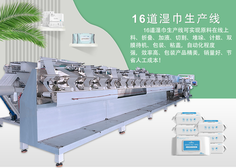 全自動16道濕巾機(jī)