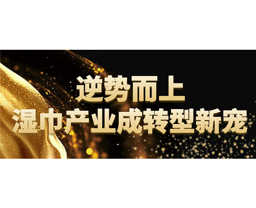 逆勢而上，濕巾行業(yè)成轉(zhuǎn)型新寵