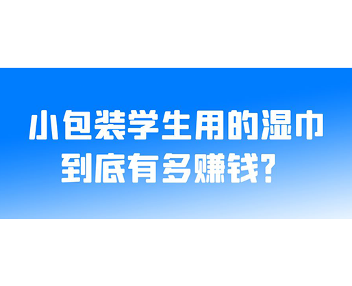 小包裝學(xué)生用的濕巾到底有多賺錢？