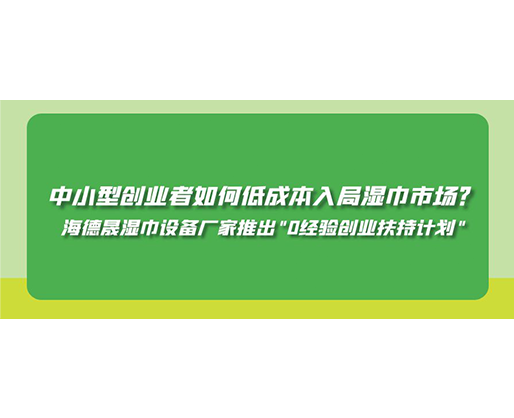 中小型創(chuàng)業(yè)者如何低成本入局濕巾市場？海德晟濕巾設(shè)備廠家推出