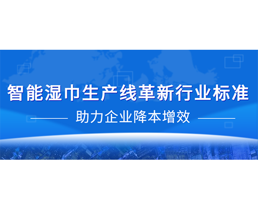 智能濕巾生產(chǎn)線革新行業(yè)標(biāo)準(zhǔn)，助力企業(yè)降本增效