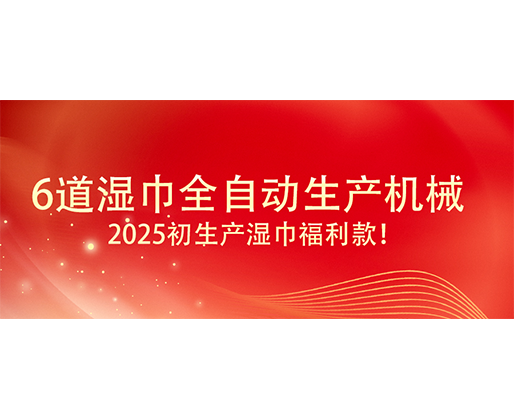 6道濕巾全自動生產(chǎn)機械  ,2025初生產(chǎn)濕巾福利款！