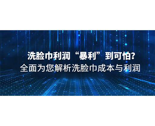 洗臉巾利潤(rùn)“暴利”到可怕？全面為您解析洗臉巾成本與利潤(rùn)