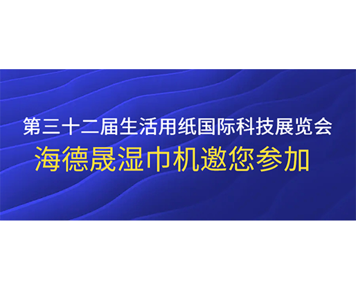 第三十二屆生活用紙國(guó)際科技展覽會(huì)，海德晟濕巾機(jī)邀您參加