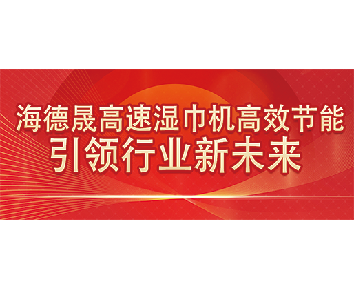 海德晟高速濕巾機(jī)高效節(jié)能，引領(lǐng)行業(yè)新未來(lái)