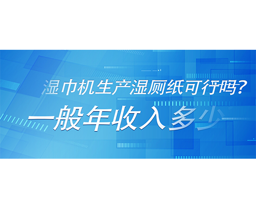 濕巾機(jī)生產(chǎn)濕廁紙可行嗎？一般年收入多少？